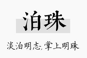 泊珠名字的寓意及含义