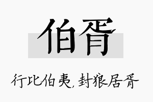 伯胥名字的寓意及含义