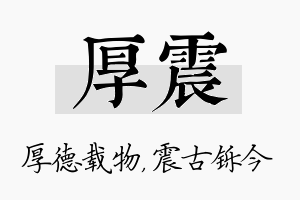 厚震名字的寓意及含义