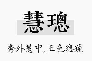 慧璁名字的寓意及含义