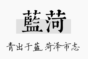 蓝菏名字的寓意及含义