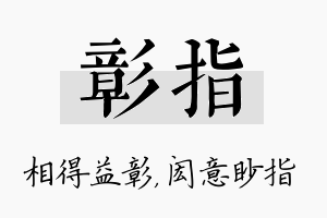 彰指名字的寓意及含义