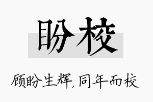 盼校名字的寓意及含义