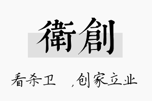 卫创名字的寓意及含义