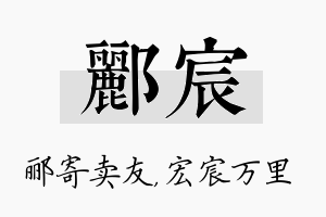 郦宸名字的寓意及含义