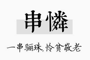 串怜名字的寓意及含义