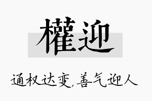 权迎名字的寓意及含义