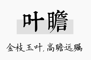 叶瞻名字的寓意及含义