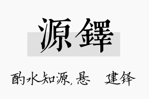 源铎名字的寓意及含义