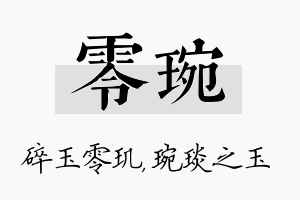 零琬名字的寓意及含义