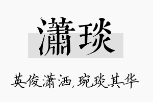 潇琰名字的寓意及含义