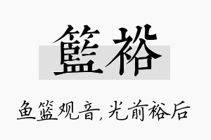 篮裕名字的寓意及含义