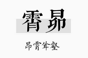 霄昴名字的寓意及含义