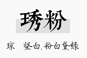 琇粉名字的寓意及含义