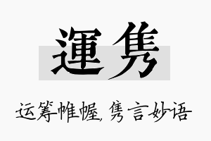 运隽名字的寓意及含义