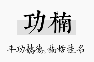 功楠名字的寓意及含义