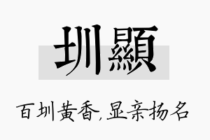 圳显名字的寓意及含义