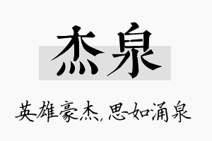 杰泉名字的寓意及含义