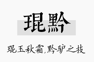 琨黔名字的寓意及含义