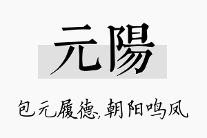 元阳名字的寓意及含义