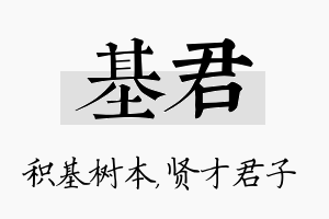 基君名字的寓意及含义