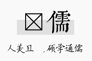 偲儒名字的寓意及含义