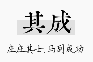 其成名字的寓意及含义