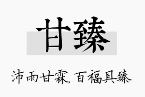 甘臻名字的寓意及含义