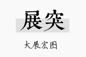 展突名字的寓意及含义