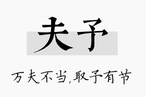 夫予名字的寓意及含义