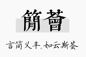 简荟名字的寓意及含义