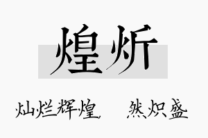 煌炘名字的寓意及含义