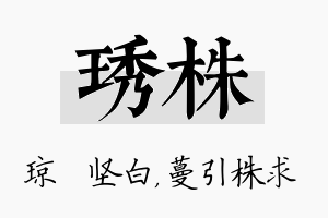 琇株名字的寓意及含义