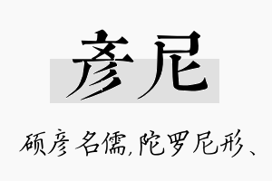 彦尼名字的寓意及含义