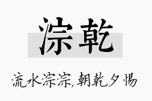 淙乾名字的寓意及含义