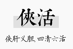 侠活名字的寓意及含义