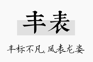 丰表名字的寓意及含义