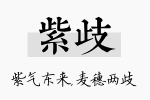 紫歧名字的寓意及含义