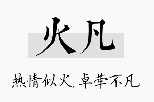 火凡名字的寓意及含义