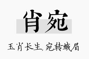 肖宛名字的寓意及含义