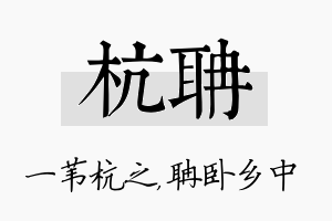 杭聃名字的寓意及含义