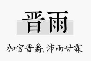 晋雨名字的寓意及含义