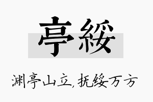 亭绥名字的寓意及含义