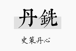 丹铣名字的寓意及含义