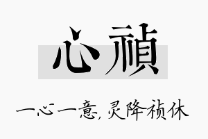 心祯名字的寓意及含义