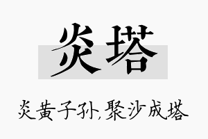 炎塔名字的寓意及含义