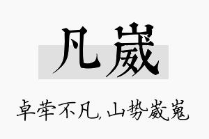 凡崴名字的寓意及含义