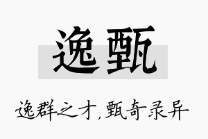 逸甄名字的寓意及含义