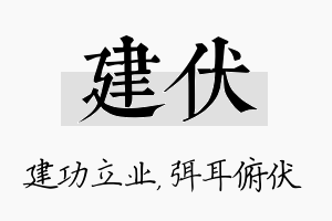 建伏名字的寓意及含义