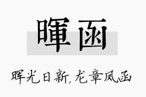 晖函名字的寓意及含义